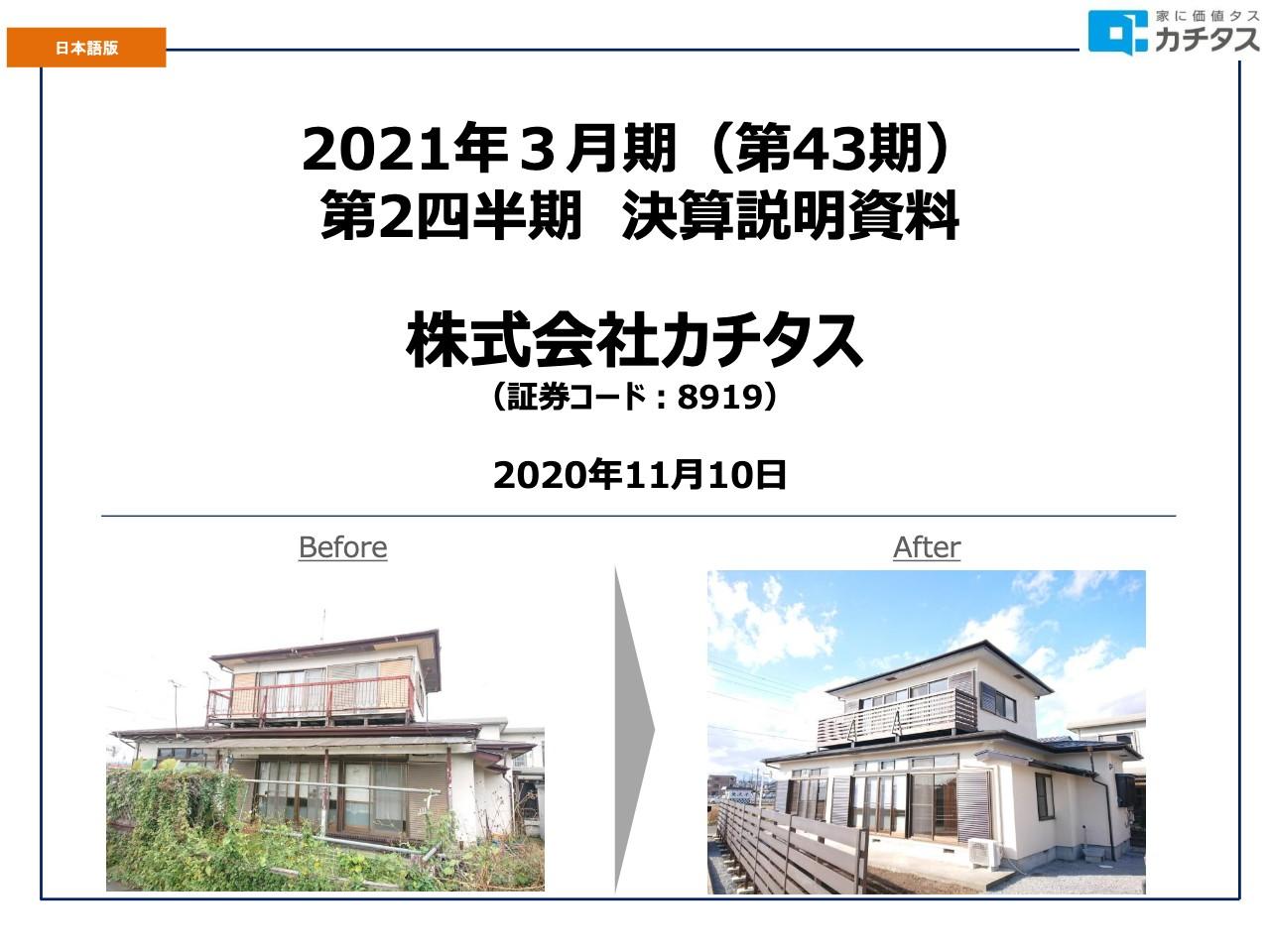 カチタス、2Qの売上高は前年比3.9％増　低価格の戸建住宅需要は底堅く推移して在庫回転率も向上