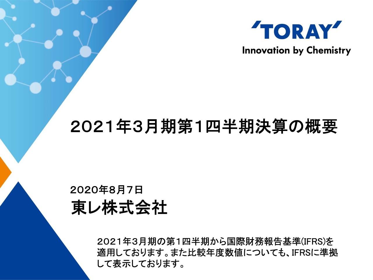 東レ、1Qは減収減益　大型旅客機のビルトレードや各事業での需要等の減少で事業利益は63.8％減