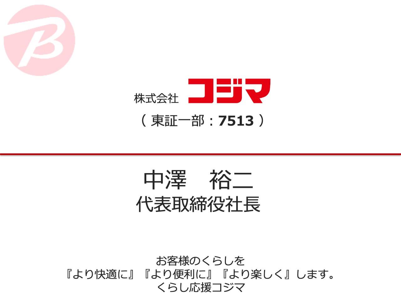 コジマ、巣ごもりやテレワーク需要に関する商品を中心に好調に推移し、通期は増収増益