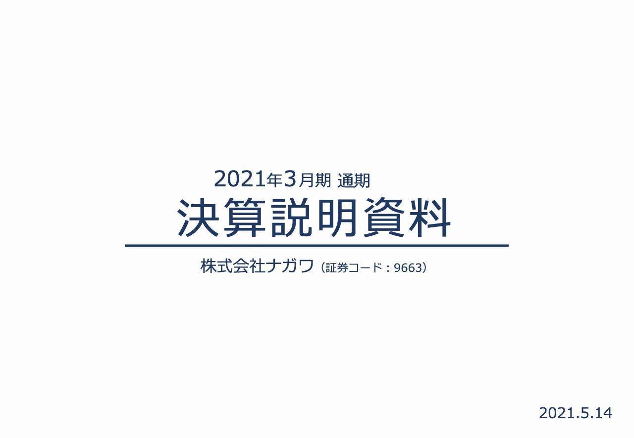 ナガワ、通期の売上高は前年比1.3％増で着地　ユニットハウス事業が期初より堅調に推移し増収を確保