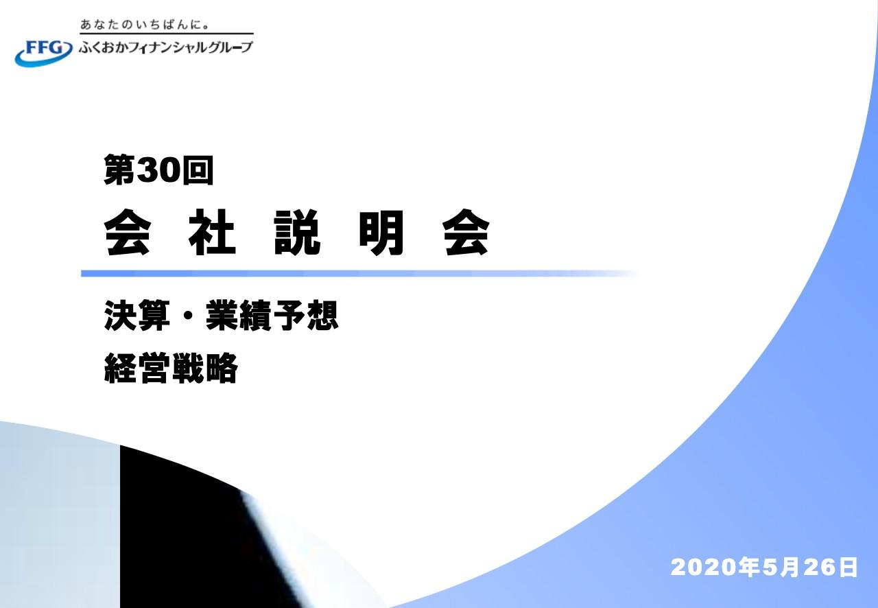 ふくおかFG、通期のコア業務純益は前年比マイナス50億円　公金貸出金償還による資金利益減少が主因