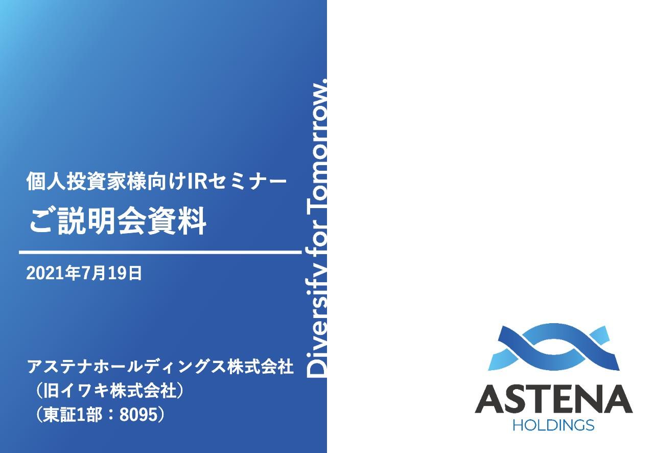 アステナHD、イワキから商号変更　3つのサステナビリティ戦略を基に新たに生まれ変わった同社に期待