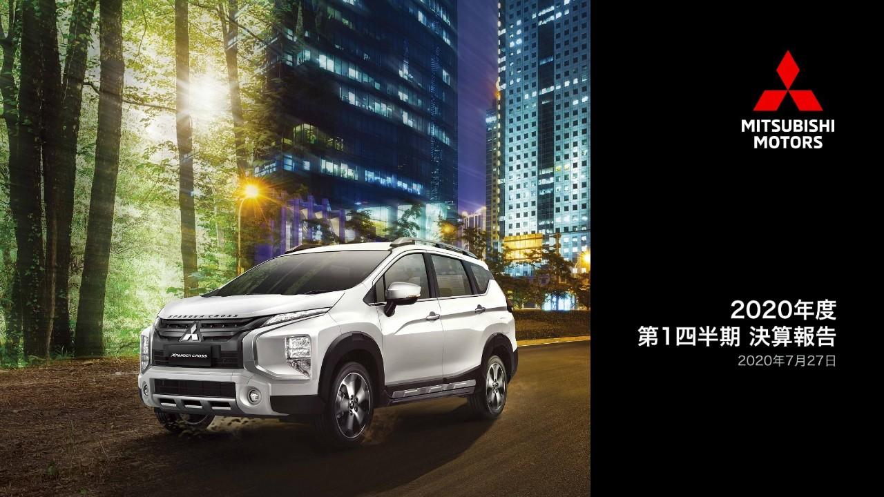 三菱自動車工業、1Qは自動車需要の急減の影響により売上高が前年同期比57％減少の2,295億円