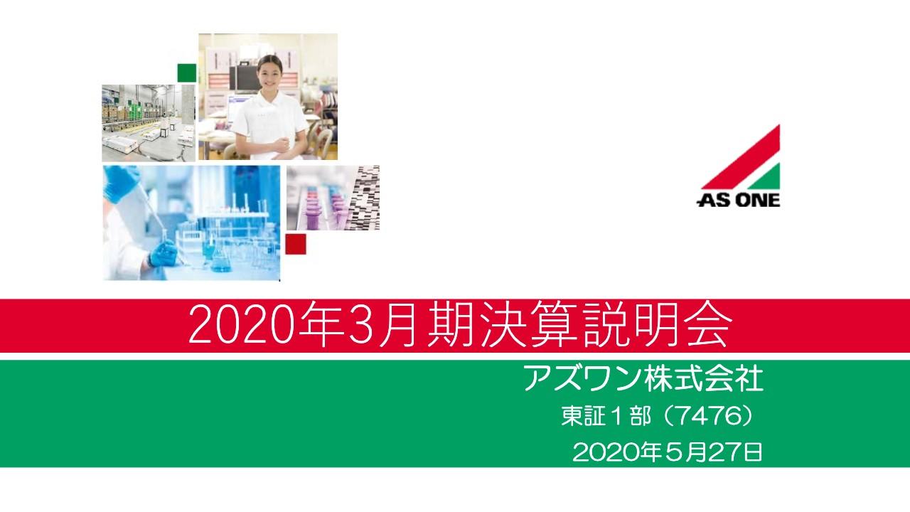 アズワン、通期は増収増益　病院・介護分野では4Qにコロナ感染対策用品が伸長