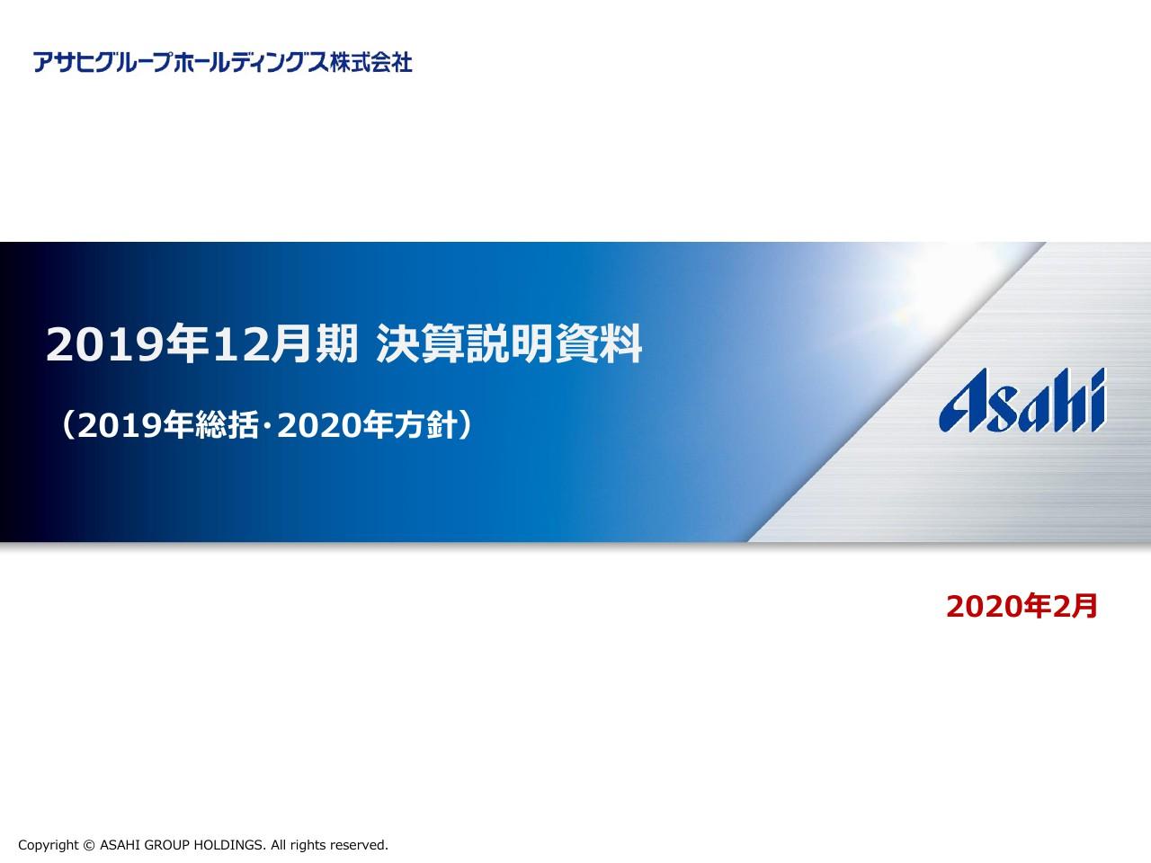 アサヒグループHD、酒類・飲料事業の減益や為替影響で3.8％減益　プレミアム化戦略で欧州事業は増益