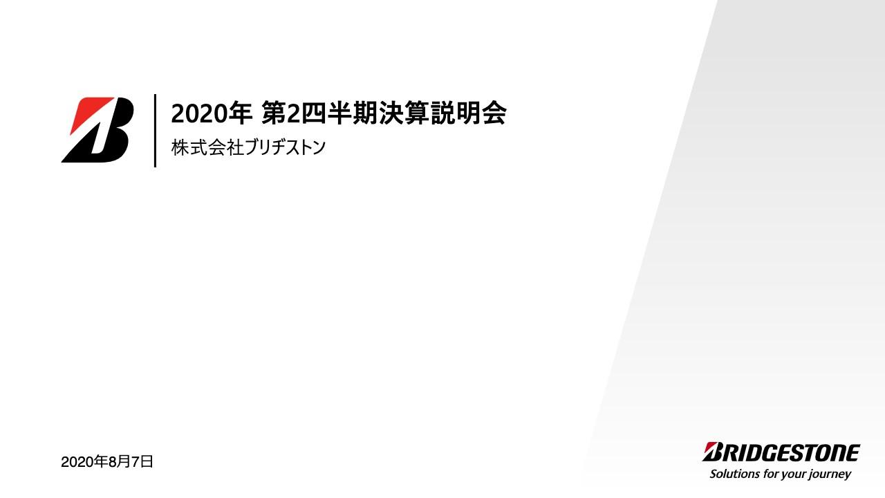 ブリヂストン、2Qの調整後営業益は前年比68％減　販売数量の大幅な減少や加工費の悪化が主因