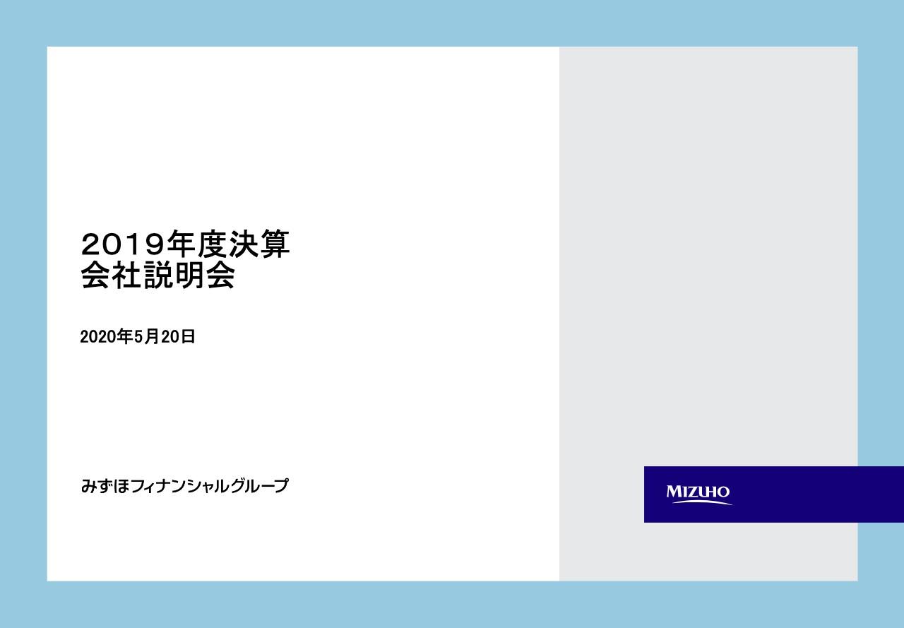 みずほFG、通期の連結業務純益は6,725億円　顧客・市場部門が堅調に推移し前年実績を超過
