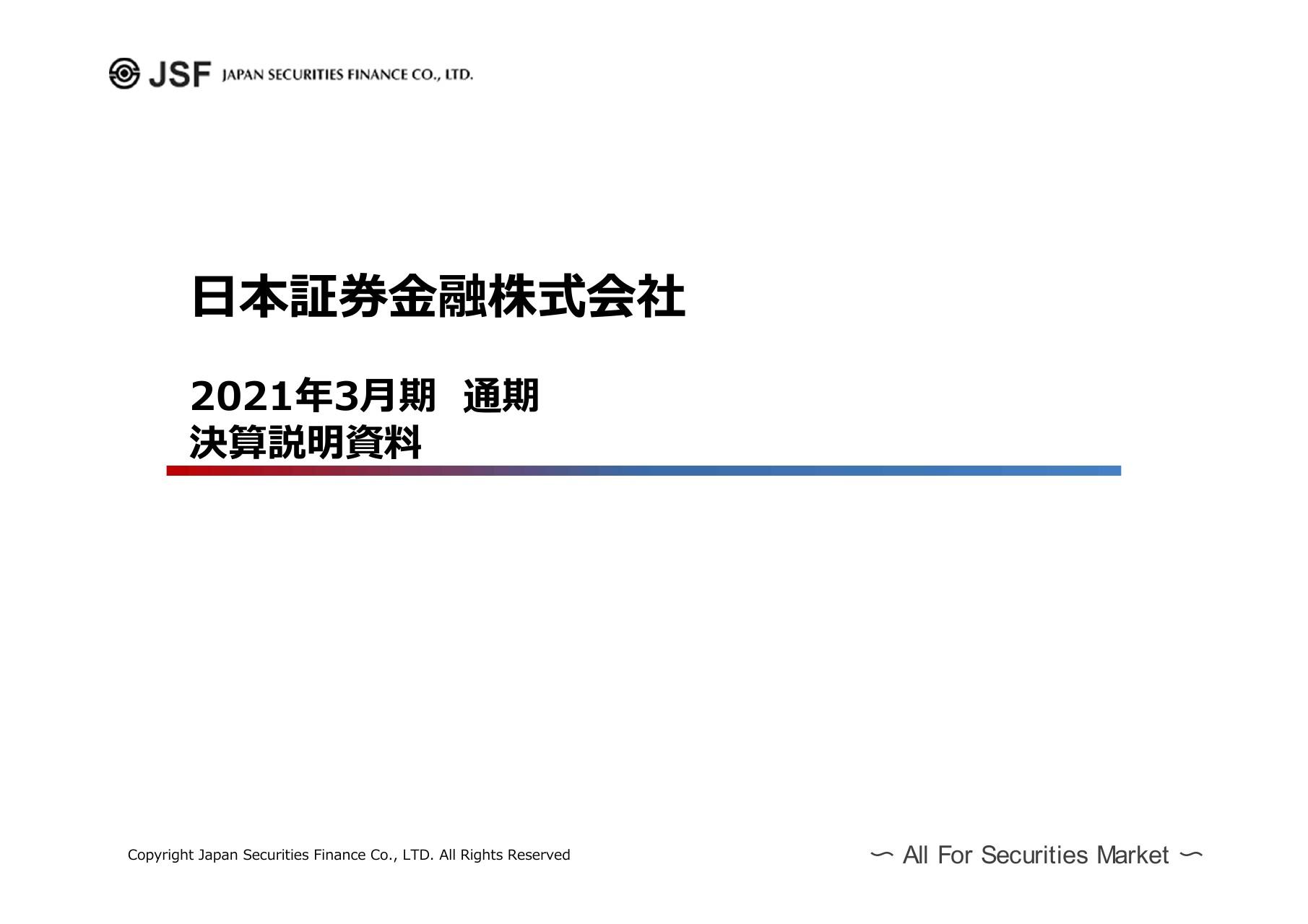 日本証券金融、営業利益以下は前年比2桁パーセントの伸長　中計で掲げた施策の実行により収益基盤の強化を図る