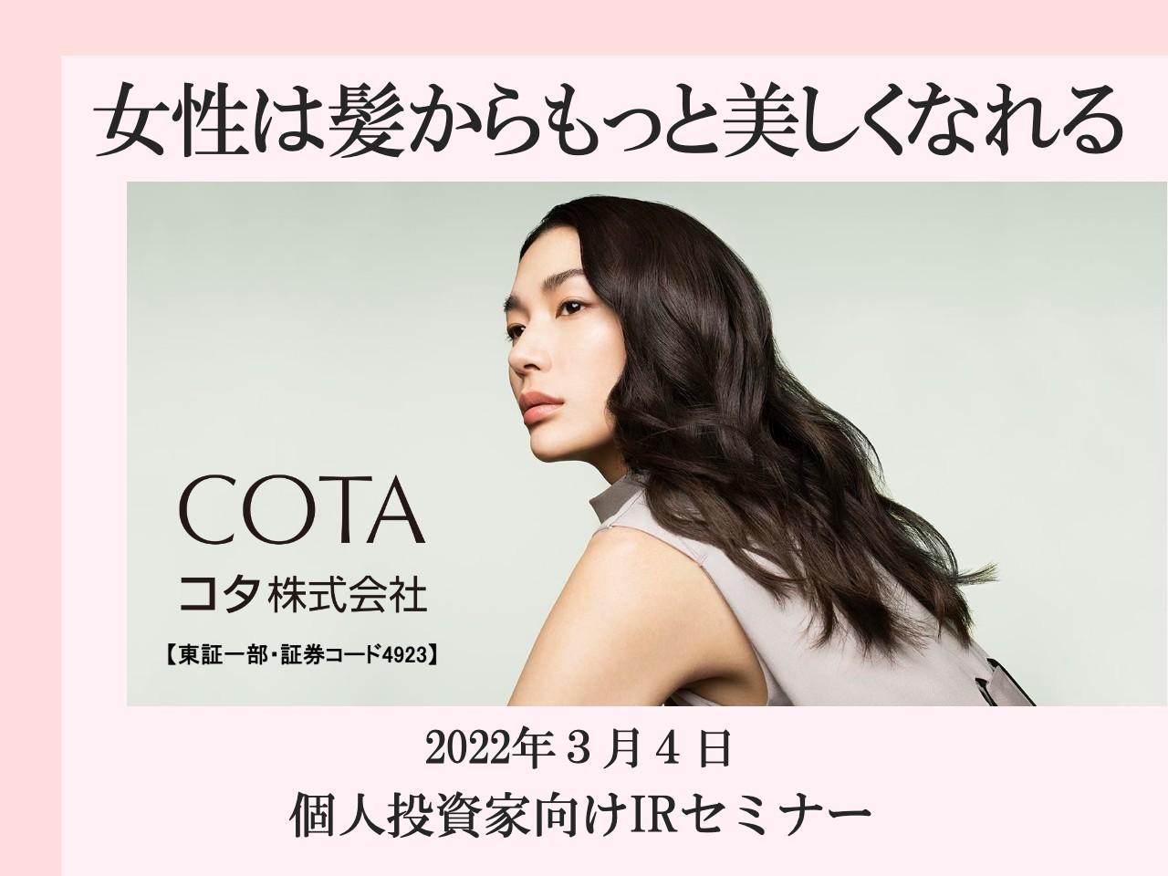 コタ、美容室とともに「女性のキレイ」を髪から応援　株主満足度98％以上の株主優待制度と好業績の秘密に迫る