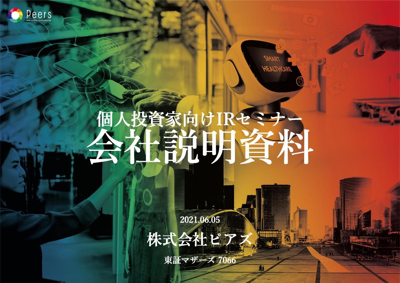 ピアズ、小売業界へと事業領域を拡大しリテールテックの導入を推進　現場の問題解決を通じてNo.1企業へ邁進