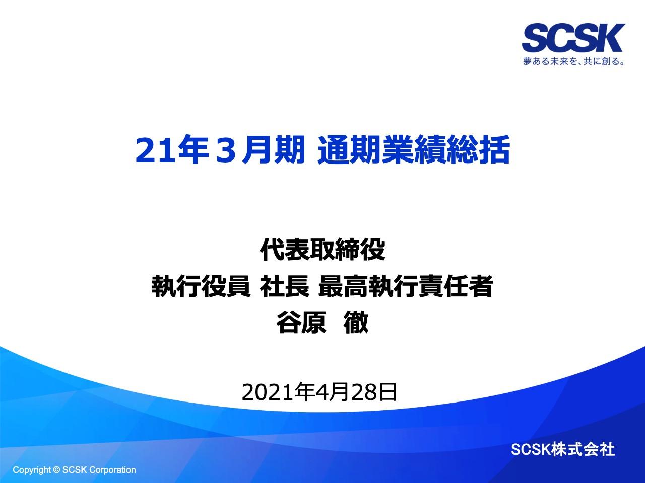 SCSK、通期は期初想定を上回る増収増益　合併以降、売上高・営業利益ともに9期連続過去最高数値を更新