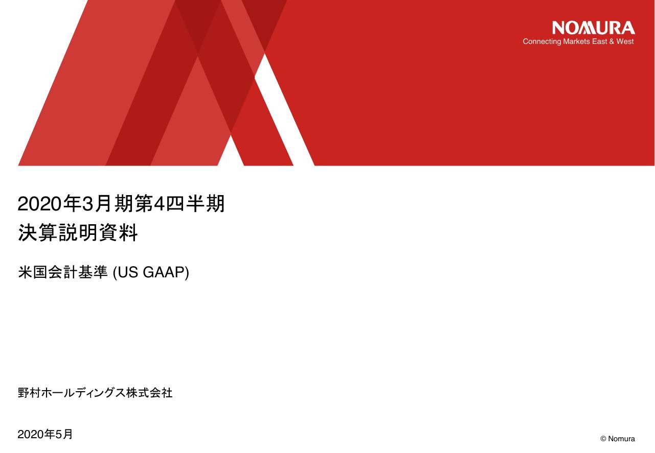 野村HD、通期の税前損益が大きく回復して黒字転換　ホールセール部門の収益性改善が寄与