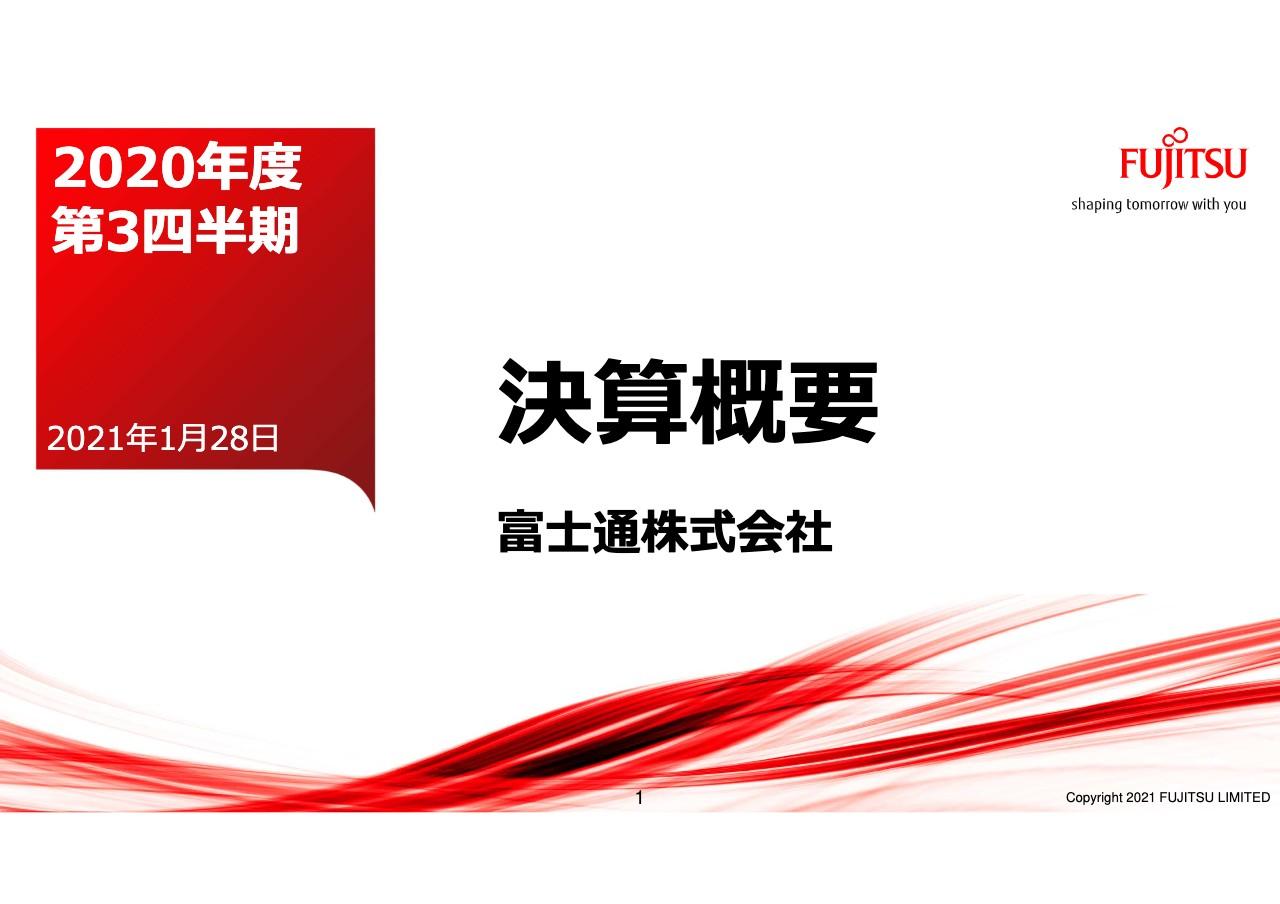 富士通、3Qの営業利益は前年比＋178億円　5G基地局の物量増により、テクノロジーソリューションを中心に増益