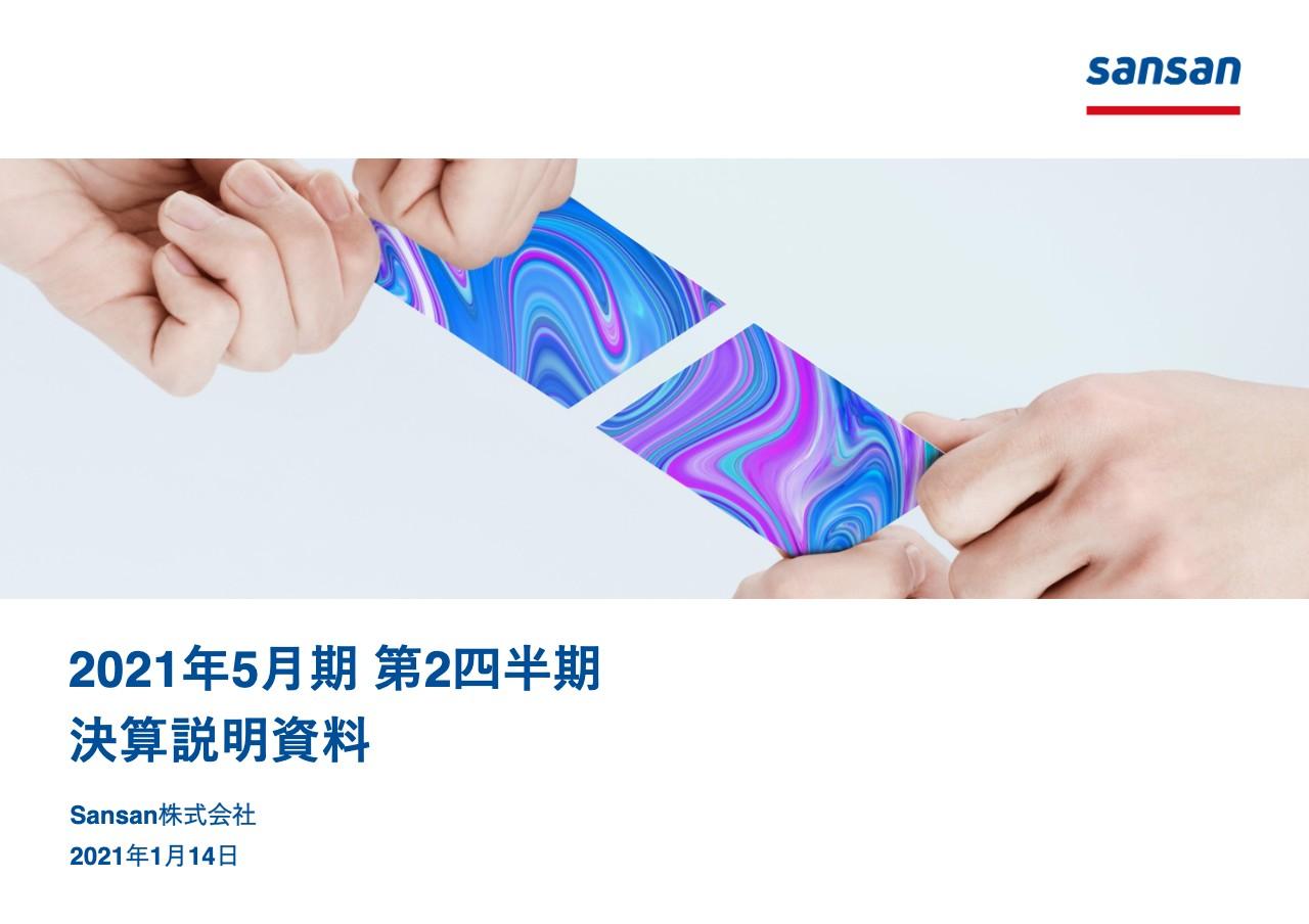 Sansan、2Qの連結営業利益は前年比525.4％増　東証一部へ市場変更しさらなる企業価値向上を目指す