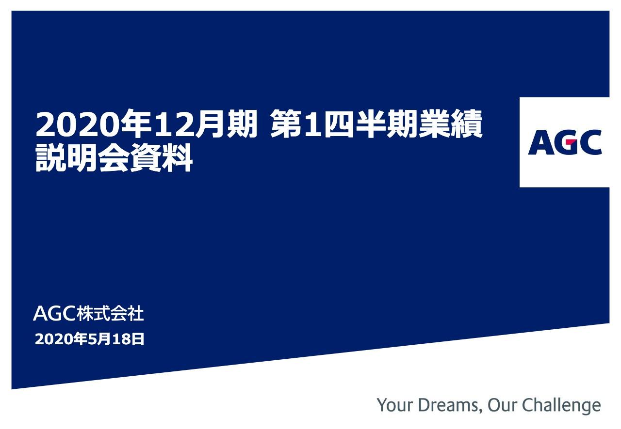 AGC、1Qは減収増益 コロナ影響で自動車用・建築用ガラスが不調も成長事業の好調が牽引