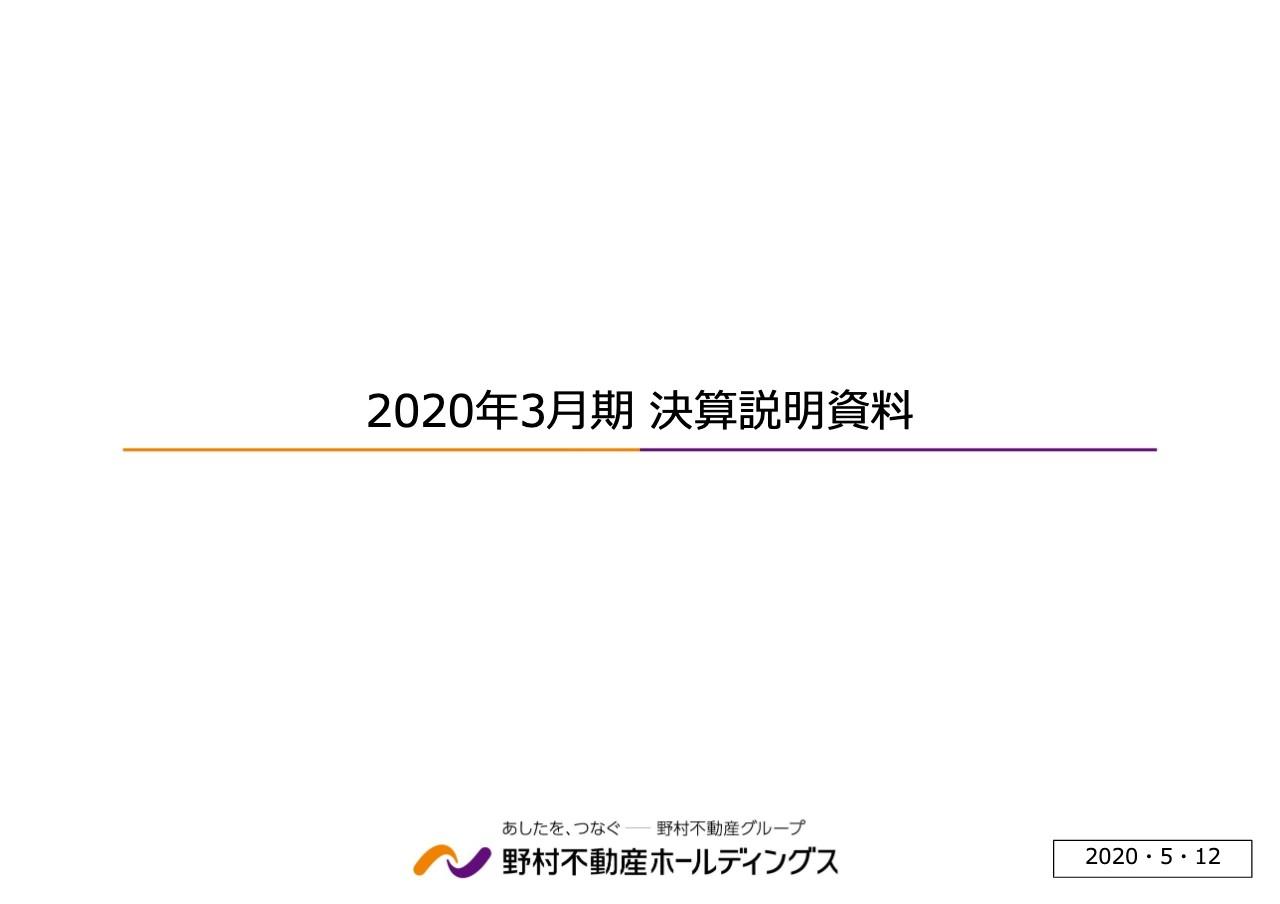 野村不動産HD、通期は増収増益　物件売却収入の増加などにより売上高および各利益は過去最高に