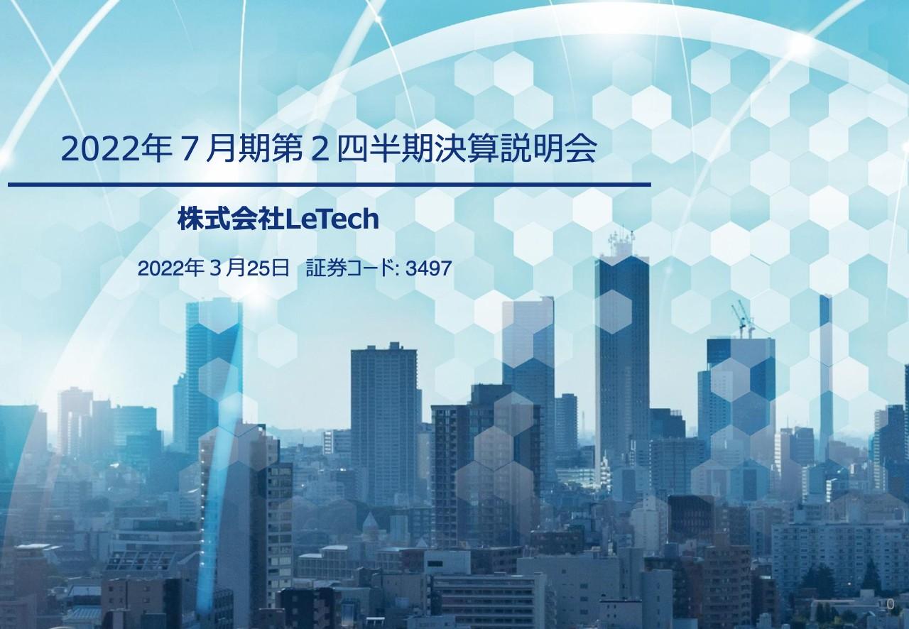 LeTech、2Qの四半期純利益は棚卸資産の評価損計上により減益　仕入れ加速により中計での業績回復を目指す