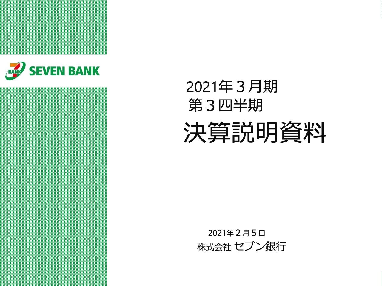セブン銀行、コロナ禍を主因に３Qの経常収益は前年同期比-7.4％　フィリピン事業開始等の事業多角化は堅調に進捗