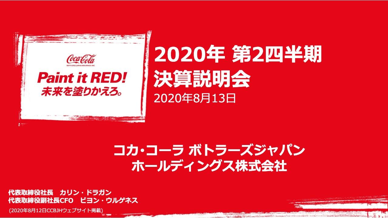 コカ・コーラBJHD、2Qは減収減益　緊急事態宣言等の影響で飲料事業の販売数量が前期比18％減