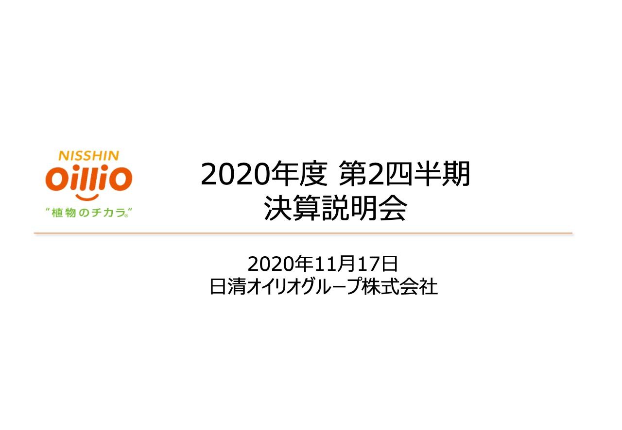日清オイリオグループ、コロナによる内食需要の好影響を受けるも業務用商品販売減で上期売上高は3.6％減
