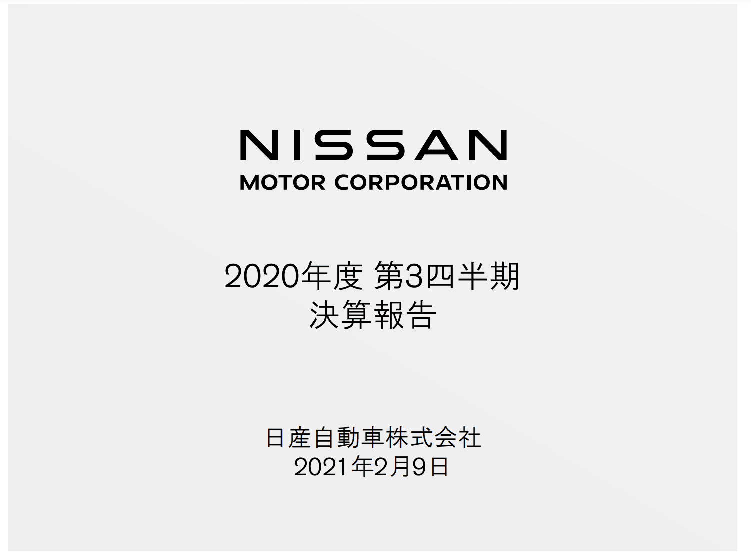 日産自動車、販売台数減少を受け3Q累計の連結売上高は5.32兆円　通期見通しも前回見通し比3％減に下方修正