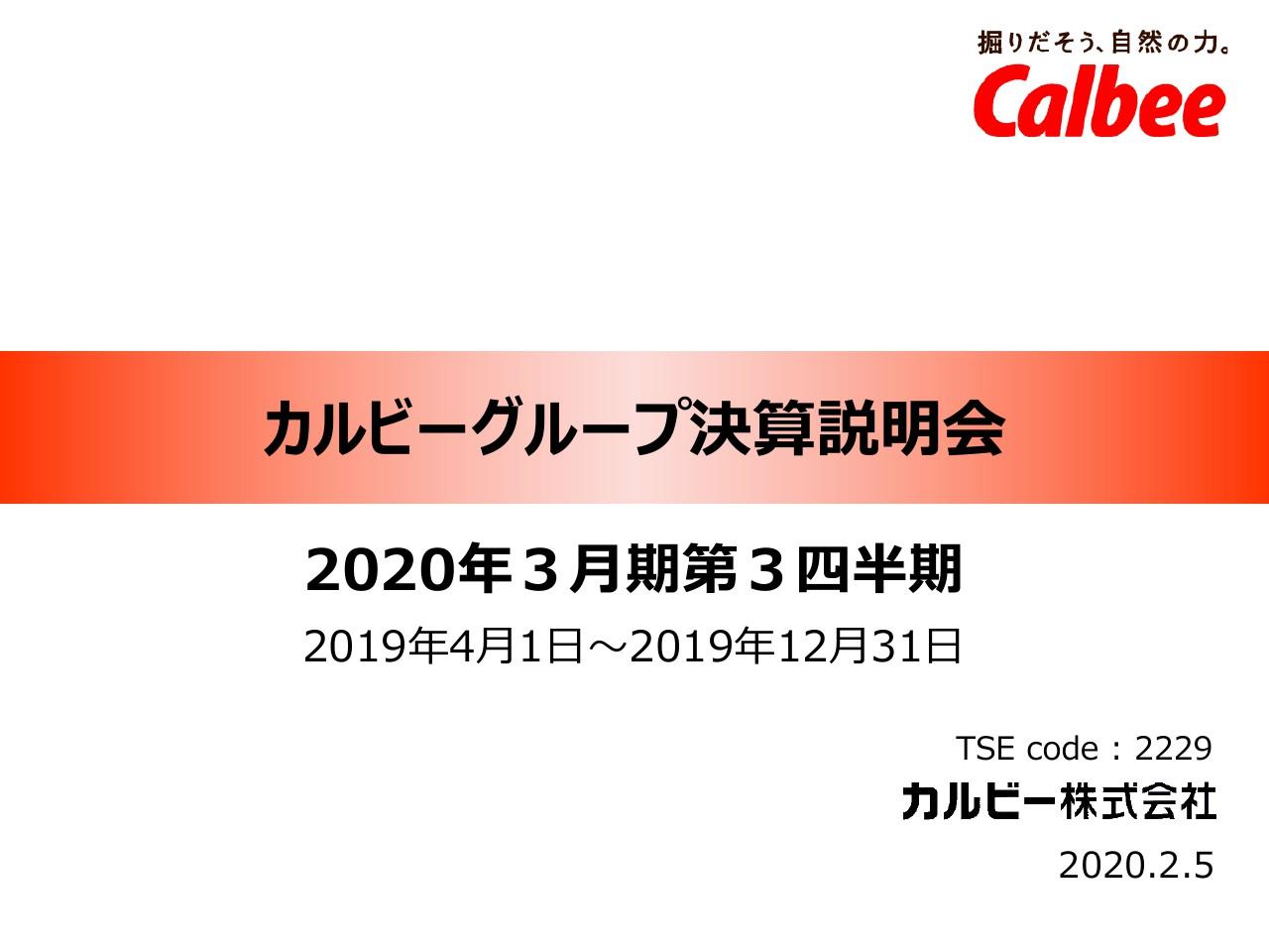 カルビー、人件費等コストが増えるも国内のスナック売上好調で微増収　営業益増を見込み計画修正