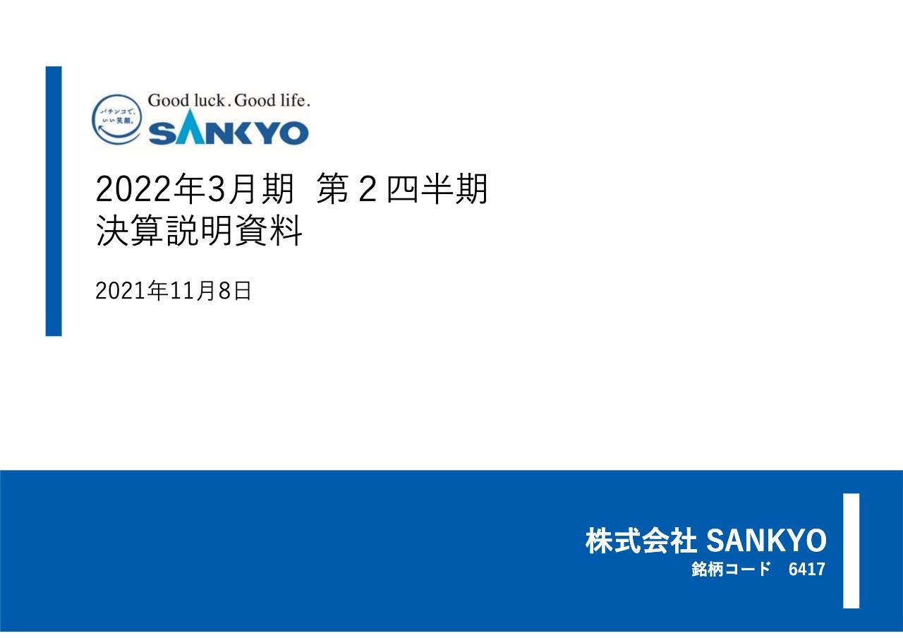 SANKYO、パチンコ機の販売台数増加が寄与して2Qは増収増益　株主還元策として自己株式取得も決定