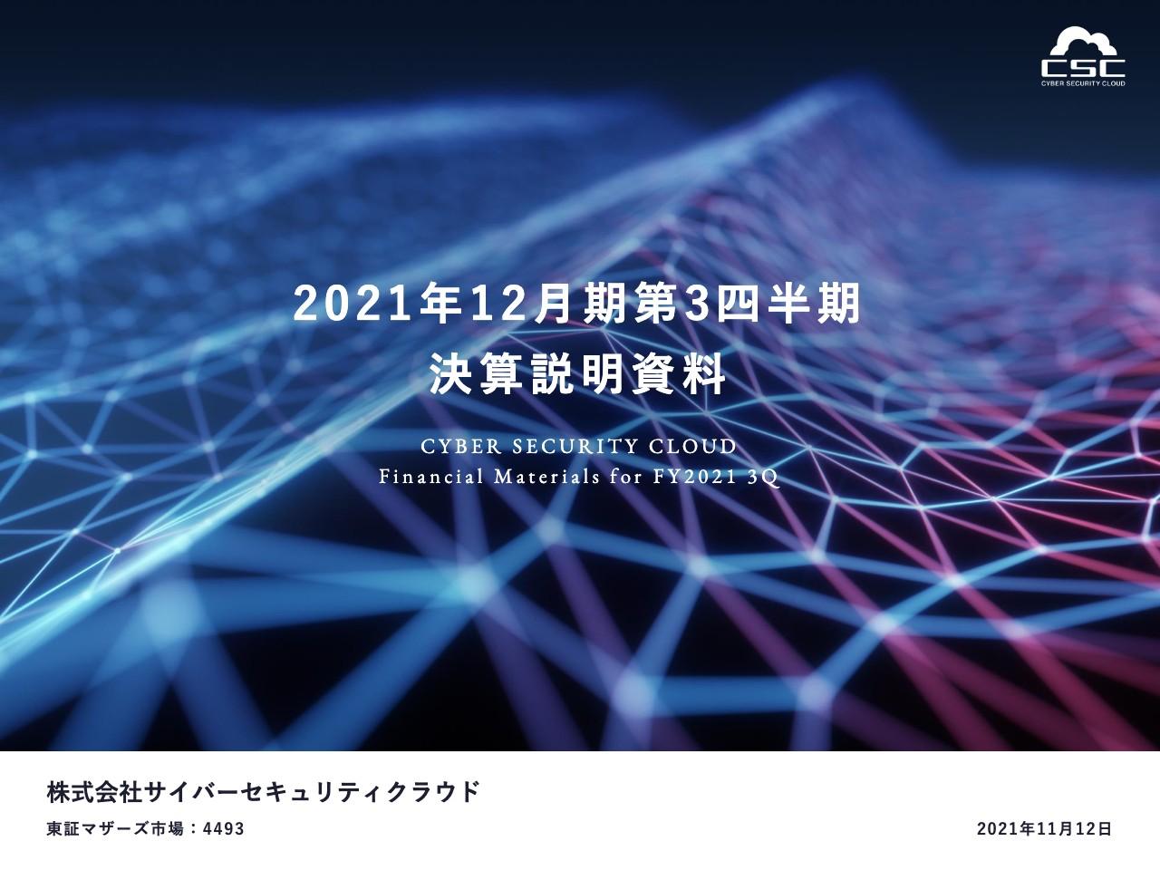 サイバーセキュリティクラウド、主力プロダクトの成長により重要指標のARRは前年比＋45.9％の18.1億円に