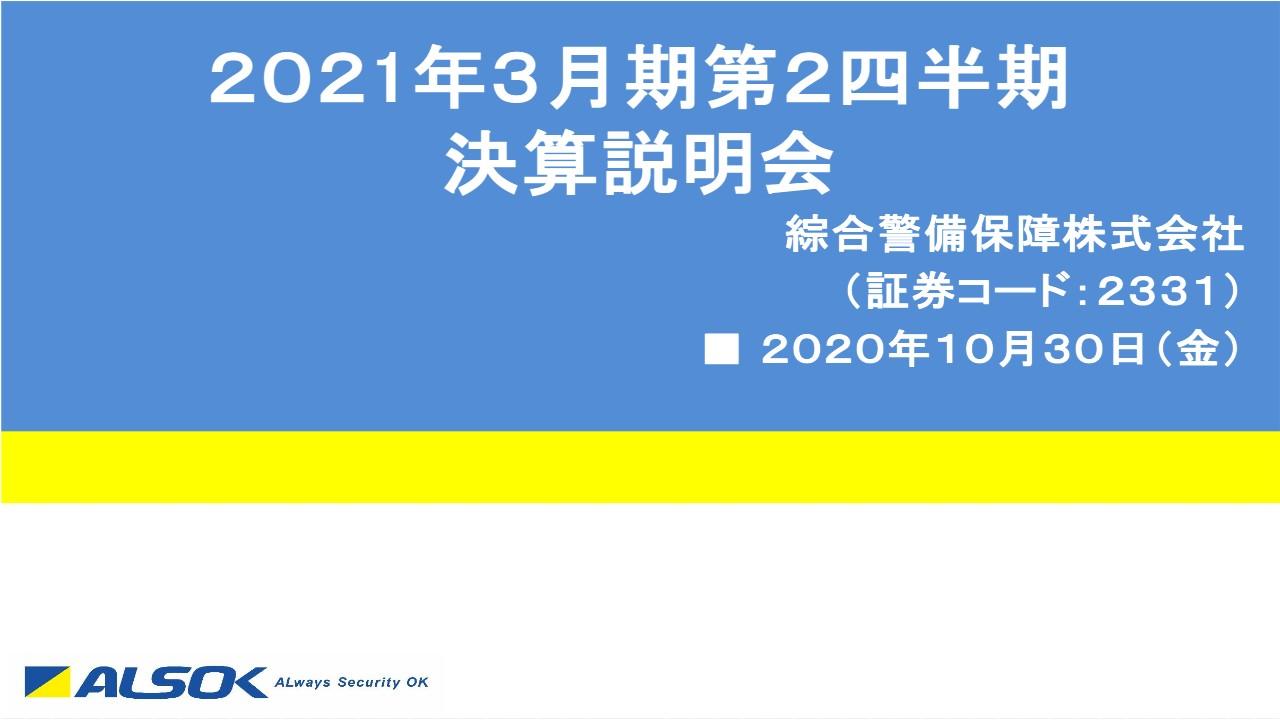 ALSOK、前期大型受注の反動減の影響を受けるもM＆A効果により、中間期ベースで10期連続増収を達成
