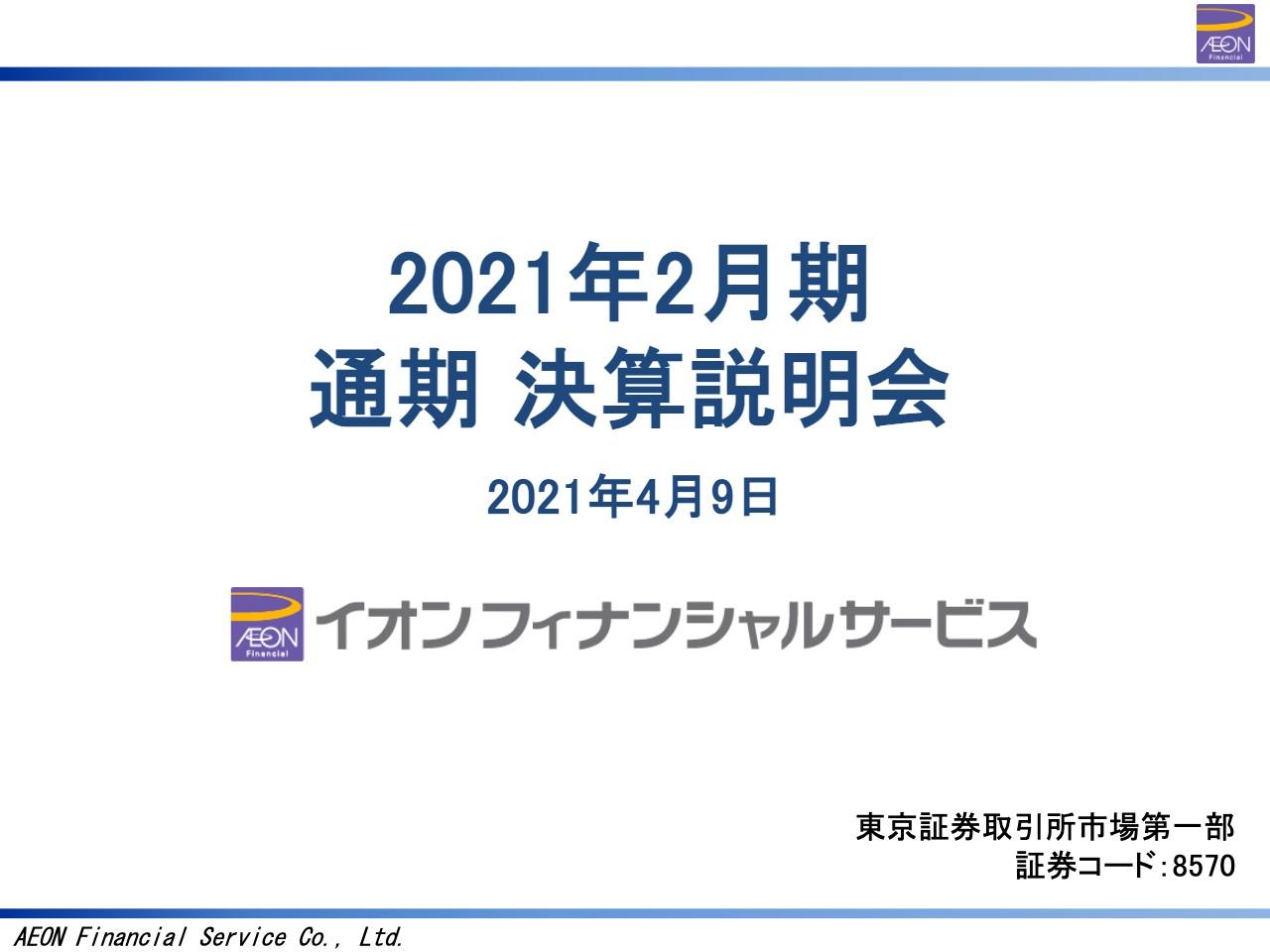 イオンFS、通期の連結業績は増収減益　連結営業債権残高は国内住宅ローンやオートローンを中心に期首より増加