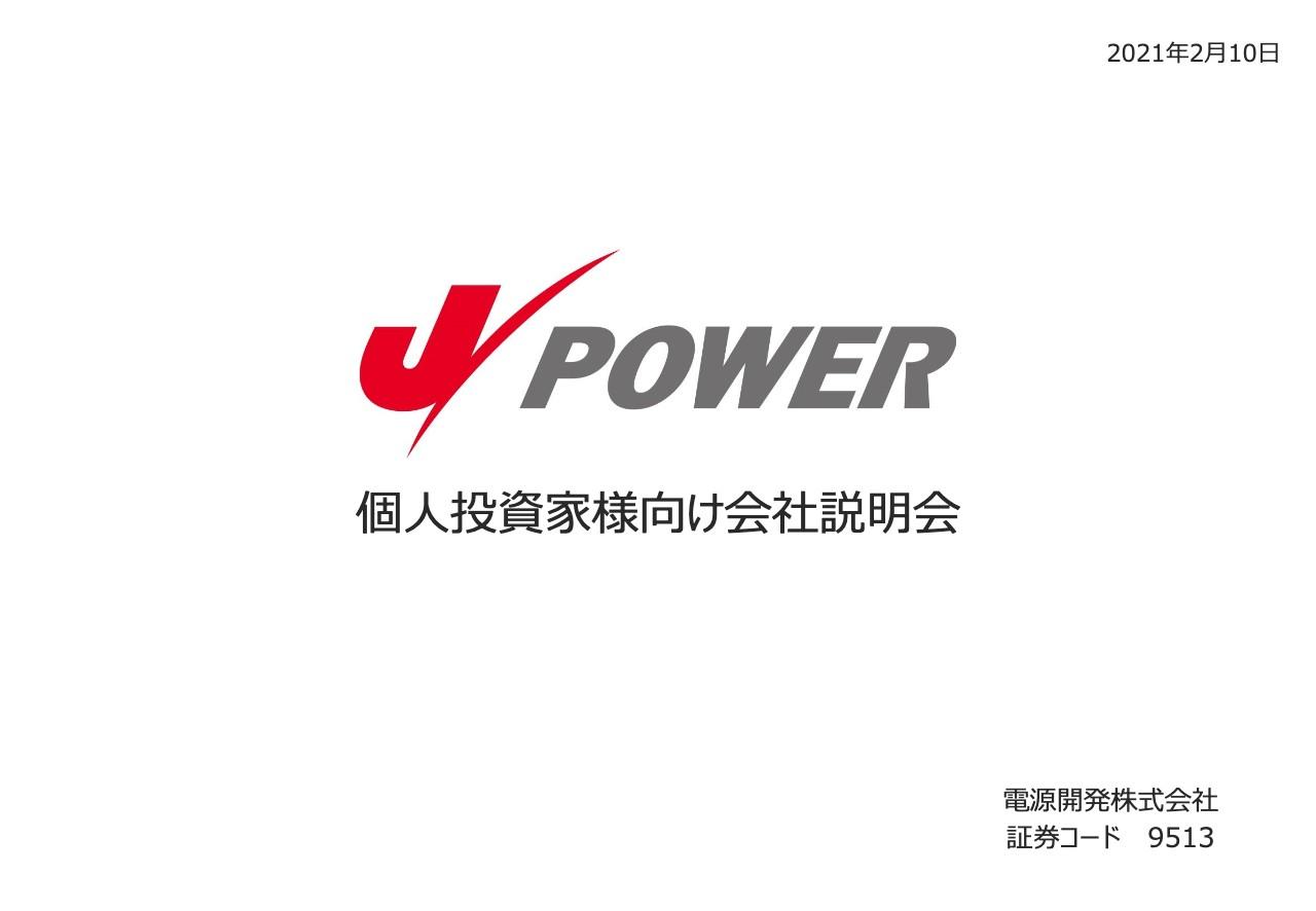 J-POWER、再生可能エネルギーのトップランナーとして、グローバルに更なる事業拡大に取り組む