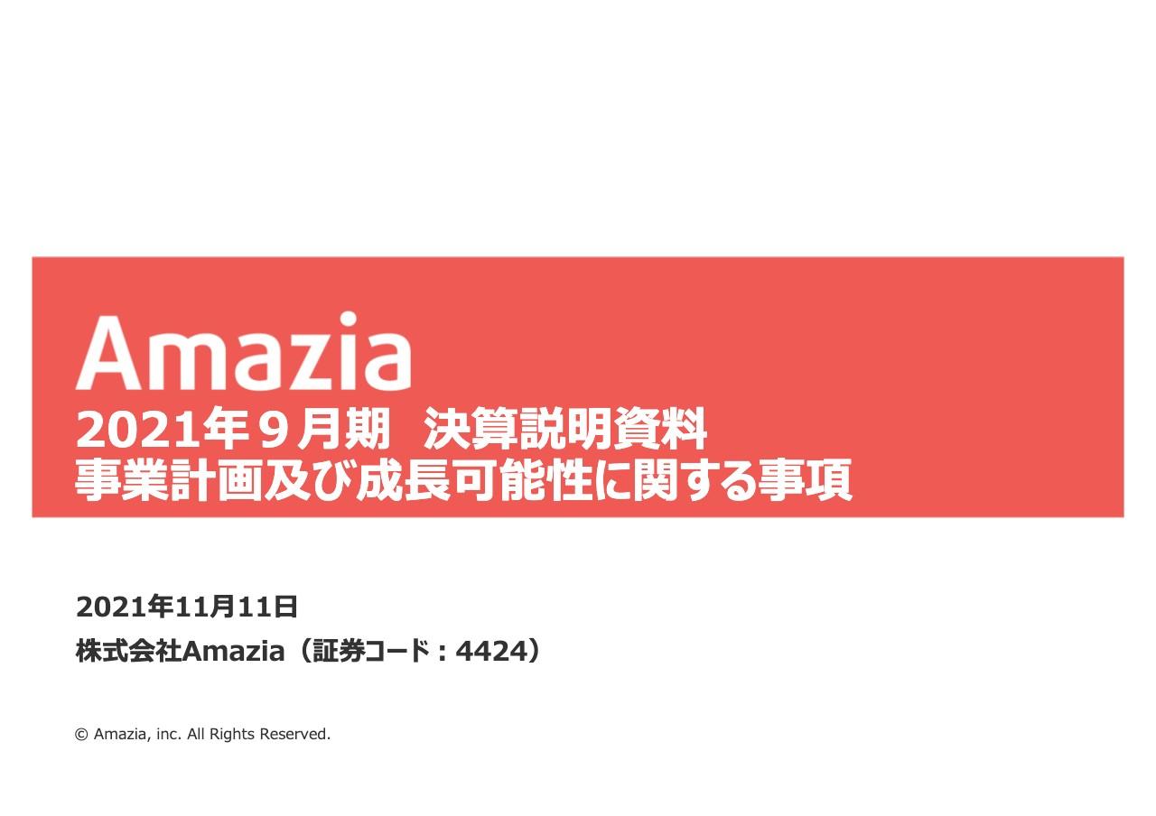 Amazia、売上高は微減もMAUは過去最高を達成　海賊版サイトの影響はあるものの広告宣伝等各種施策が奏功