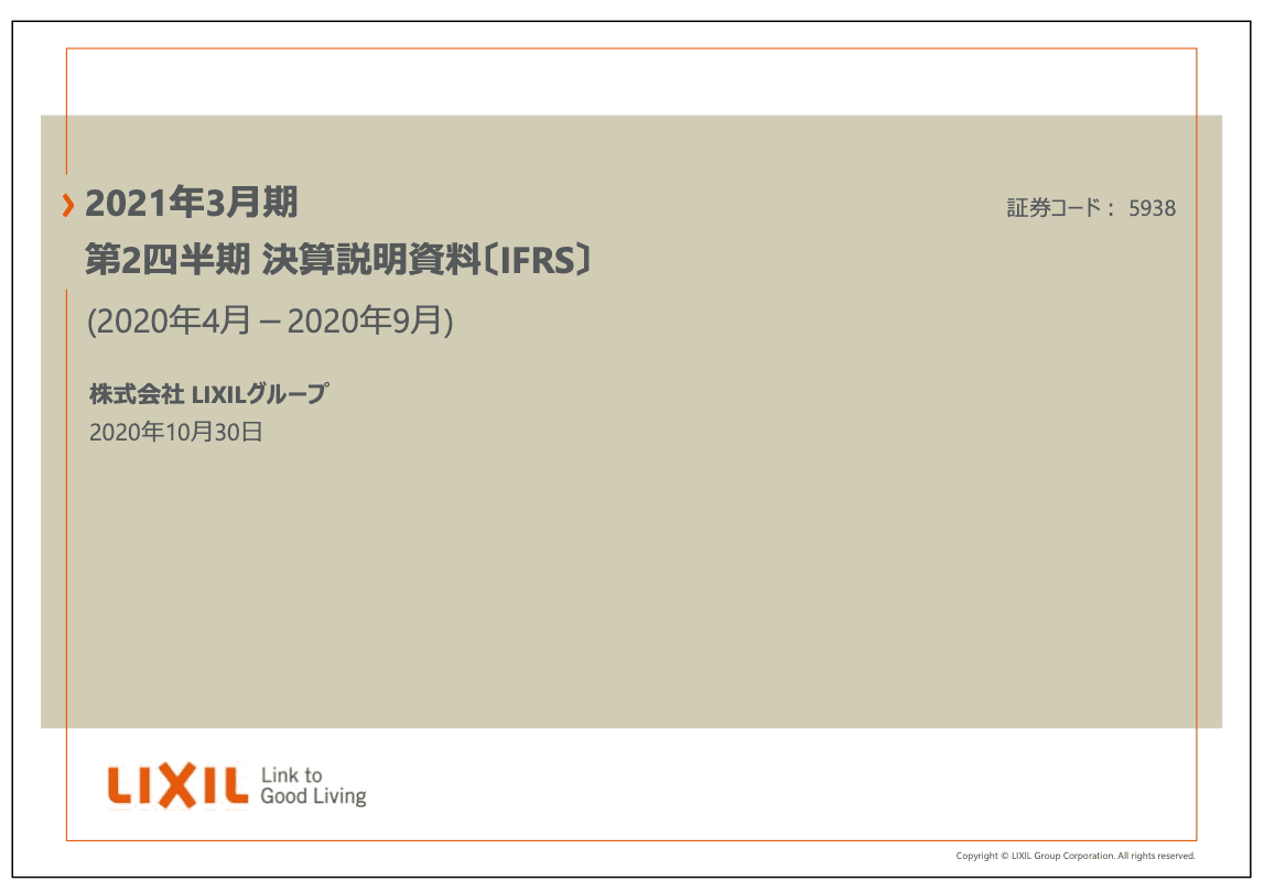 LIXILグループ、消費増税後の需要減とコロナ影響で2Qは減収減益も、全事業で前四半期から力強く回復