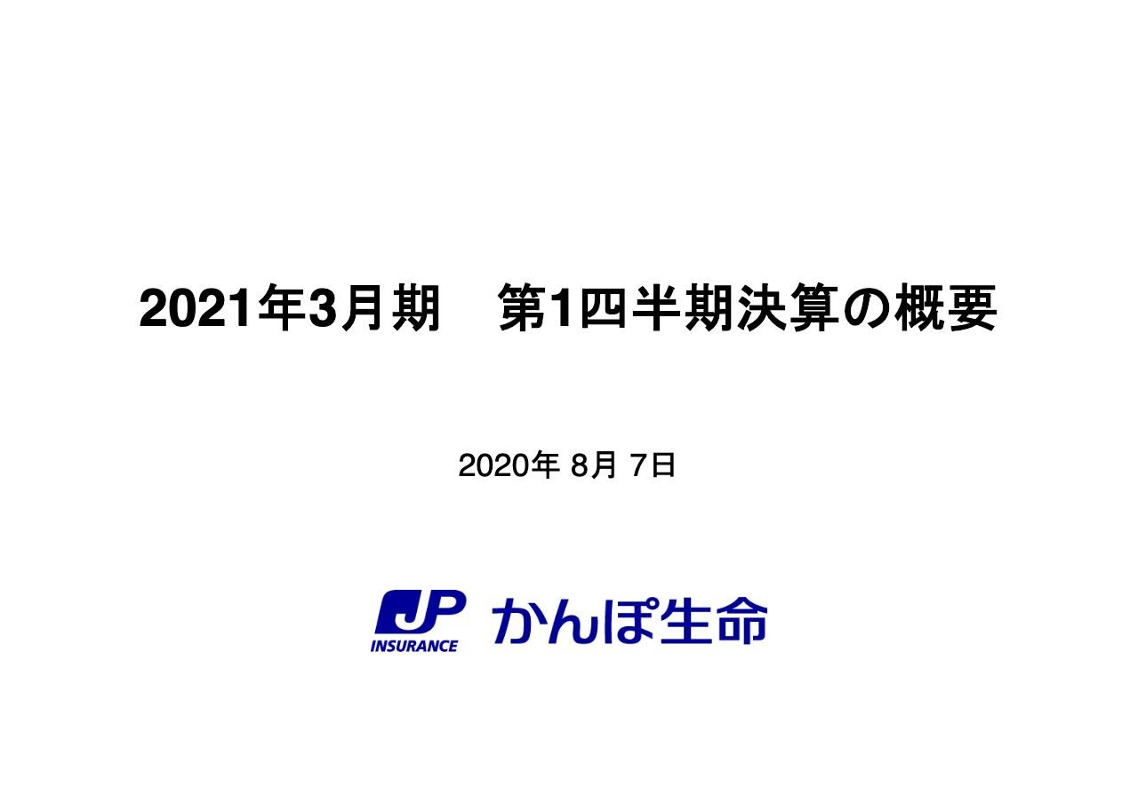 かんぽ生命保険、新契約の減少に伴う事業費等の減少や戻入等により 1Q純利益は前期比プラス38.3％