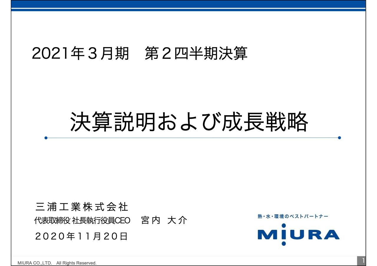 三浦工業、2Qは減収減益　メンテナンス事業が堅調に推移もコロナ影響で設備投資需要が低下