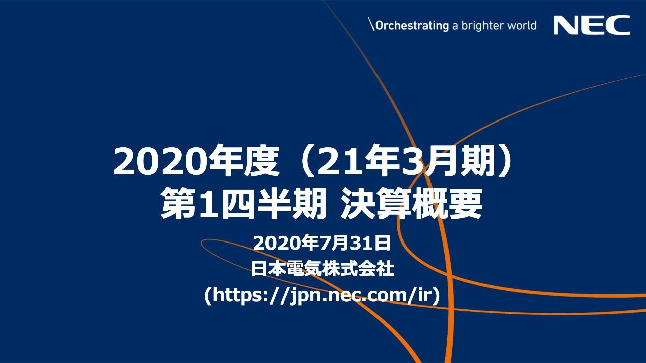 日本電気、大型案件の減少、ビジネスPCの更新需要一巡やマクロ経済悪化の影響により1Qは減収減益