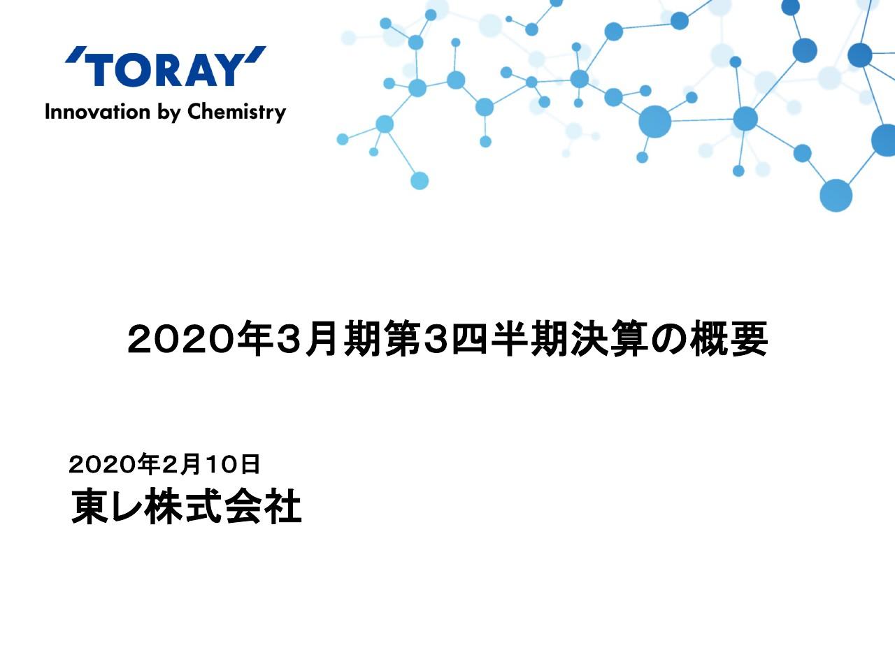 東レ、3Qは原料価格下落によりプラス影響あるも事業拡大の固定費増で微減益　業績予想は下方修正