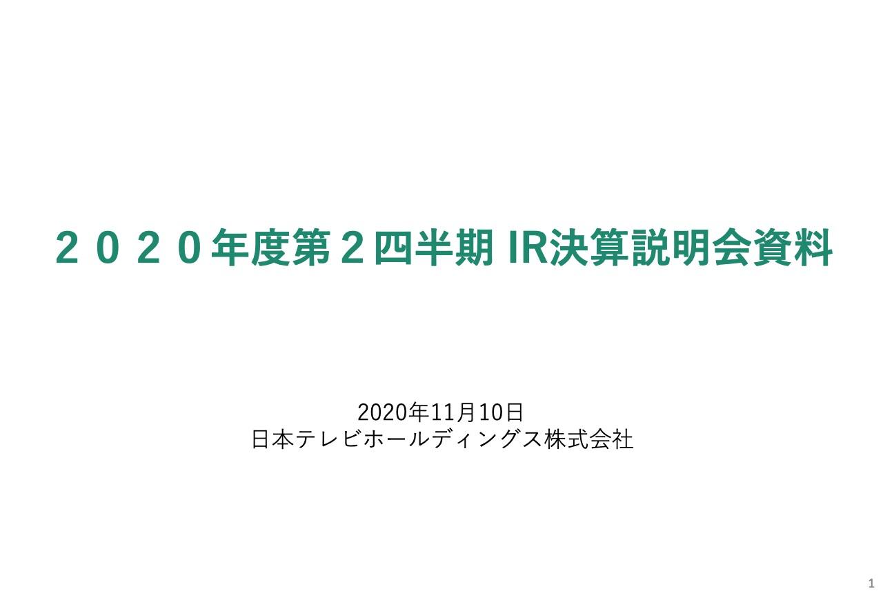 日テレ、中間期として12年ぶりの最終赤字　テレビ広告収入減に加え、スポーツクラブの休館が響く