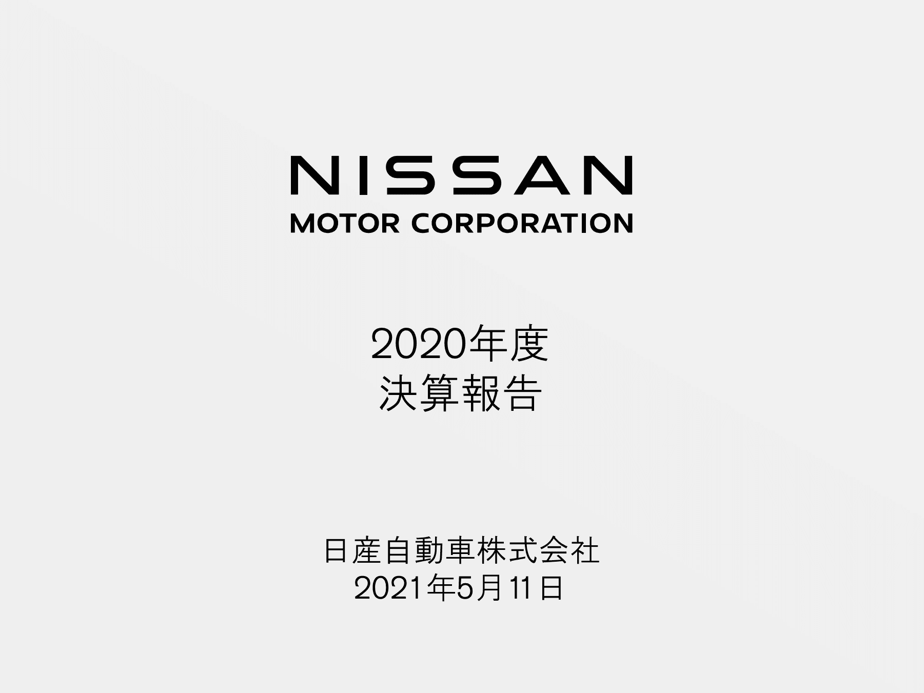 日産自動車、コロナによる販売台数の減少により減収減益　2021年度は前年比8.6％増の440万台の販売を目指す