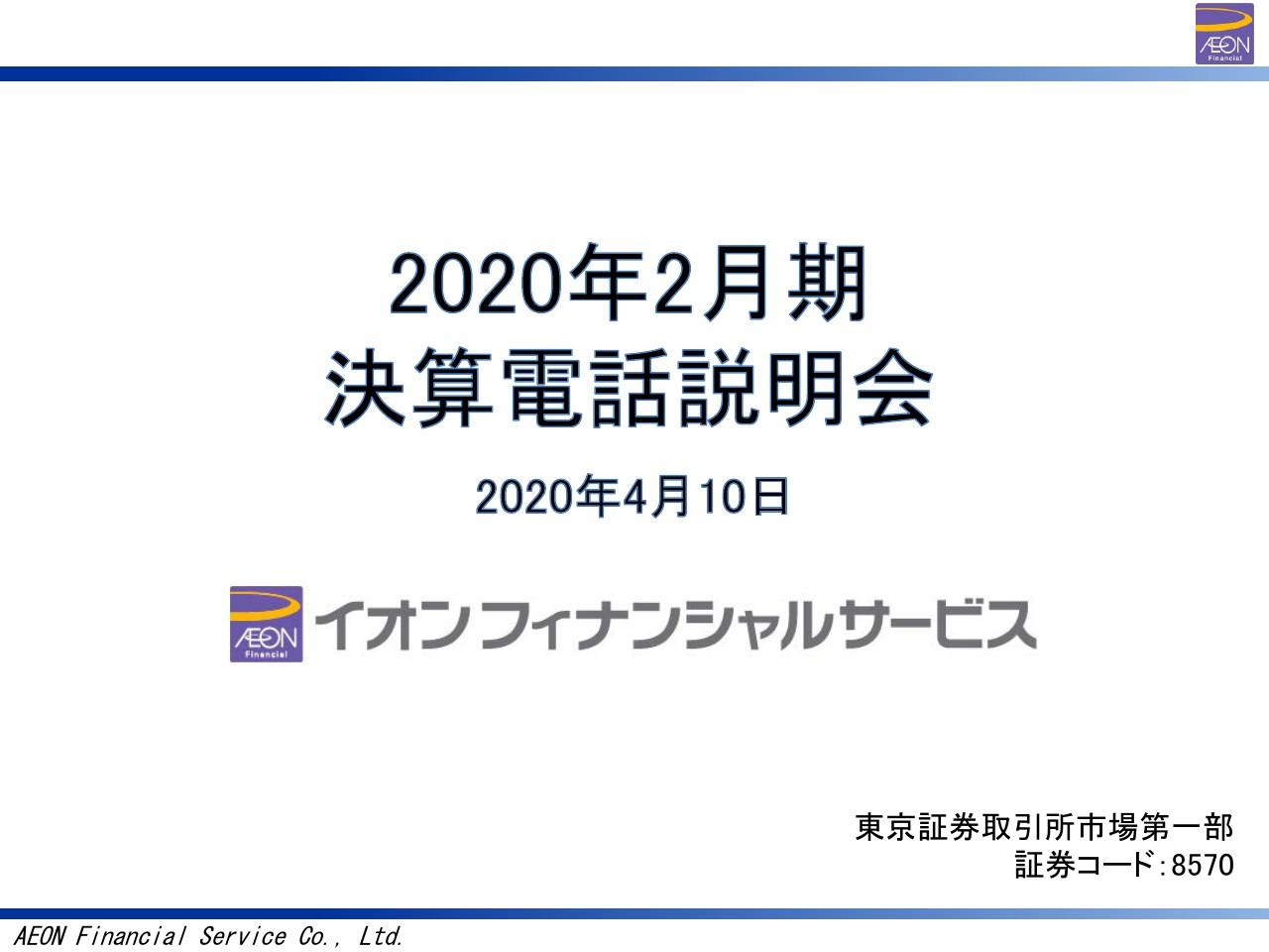イオンFS、国内クレジットは駆込みや天候不順の影響で11％増収　ウイルス影響に鑑み21年予想は未定