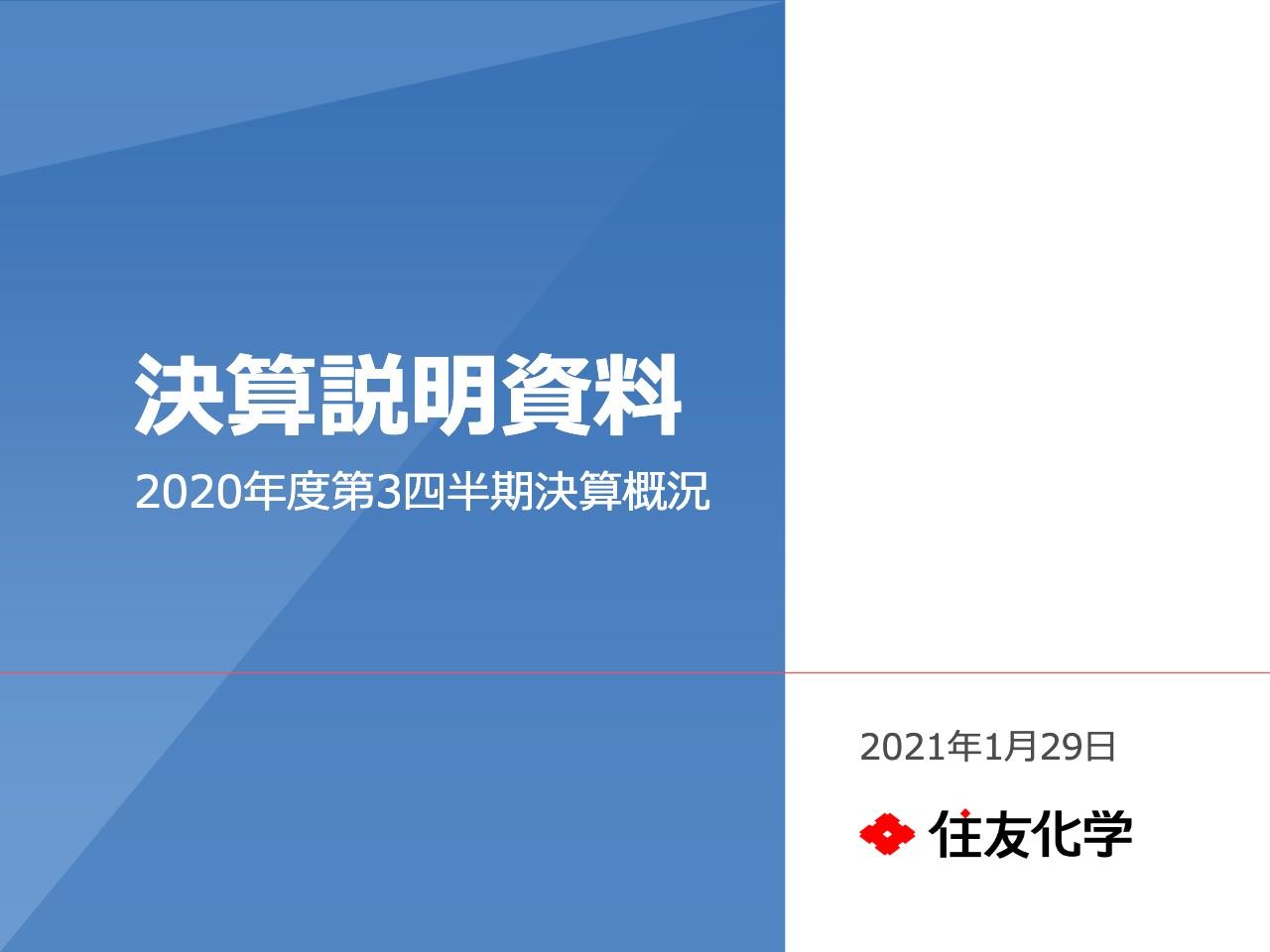 住友化学、3Qは減収減益　石油化学、エネルギー・機能材料が奮わず営業利益は前年比-8.6％