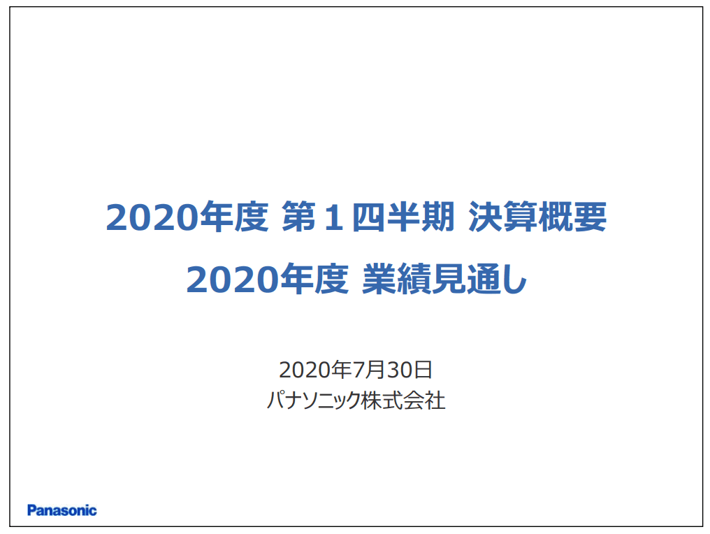 パナソニック、事業ポートフォリオ改革による非連結化や減販の影響により1Qは減収減益で着地