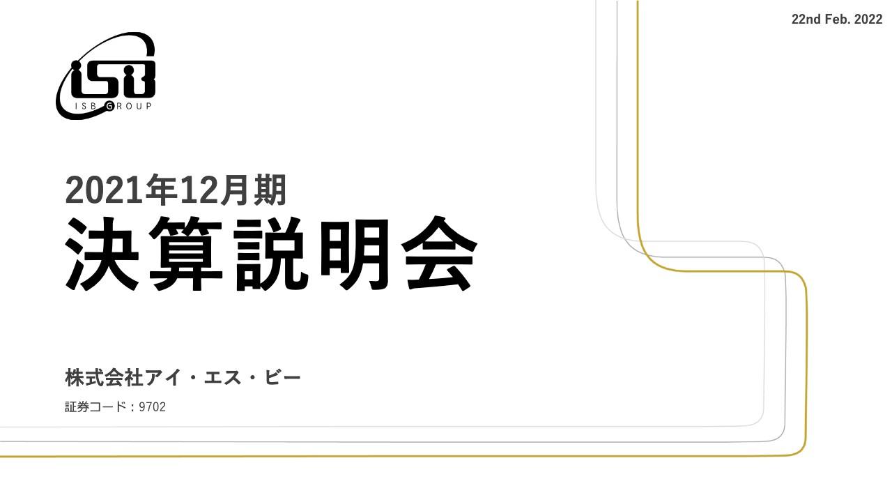 アイ・エス・ビー、通期は増収増益　DXや5G関連の需要が堅調に推移し、過去最高業績を更新