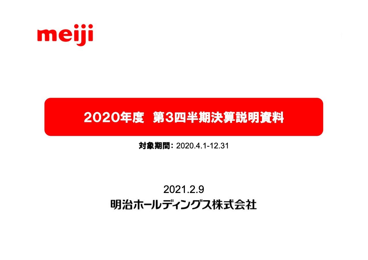 明治HD、3Q累計の営業利益は微増で着地　プロバイオや「ザバス」が好調に推移するも、菓子・業務用食品が苦戦