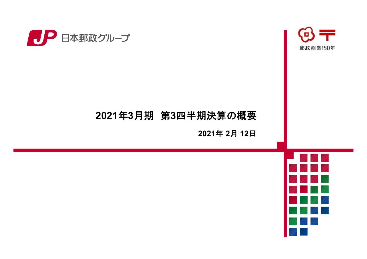日本郵政、郵便・物流事業や金融窓口事業の減益により、日本郵便の3Qの営業利益が前年比25.5％減