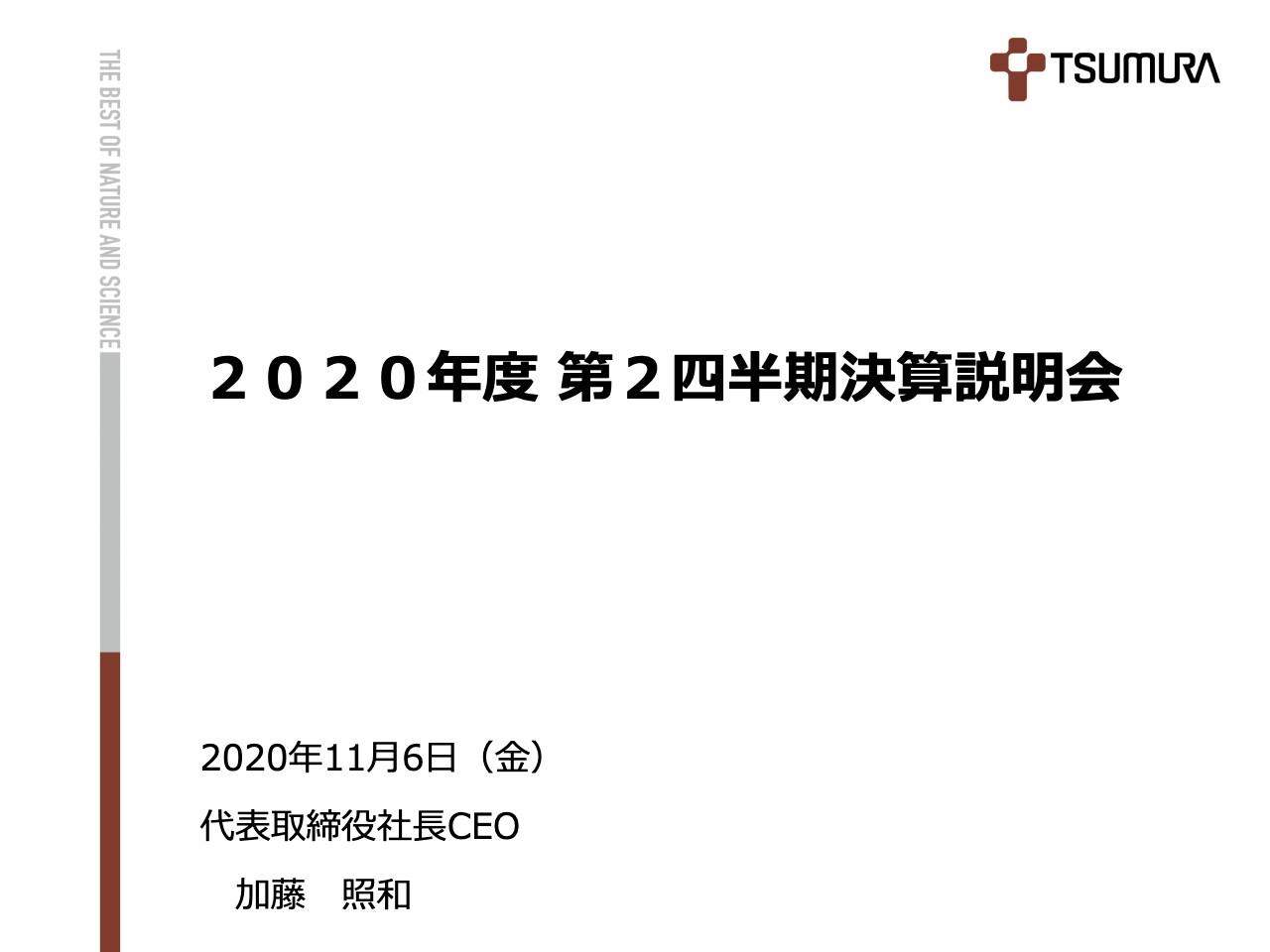 ツムラ、2Qは増収増益　一般用漢方製剤等のヘルスケア売上が好調で売上高は前年比＋5.2％