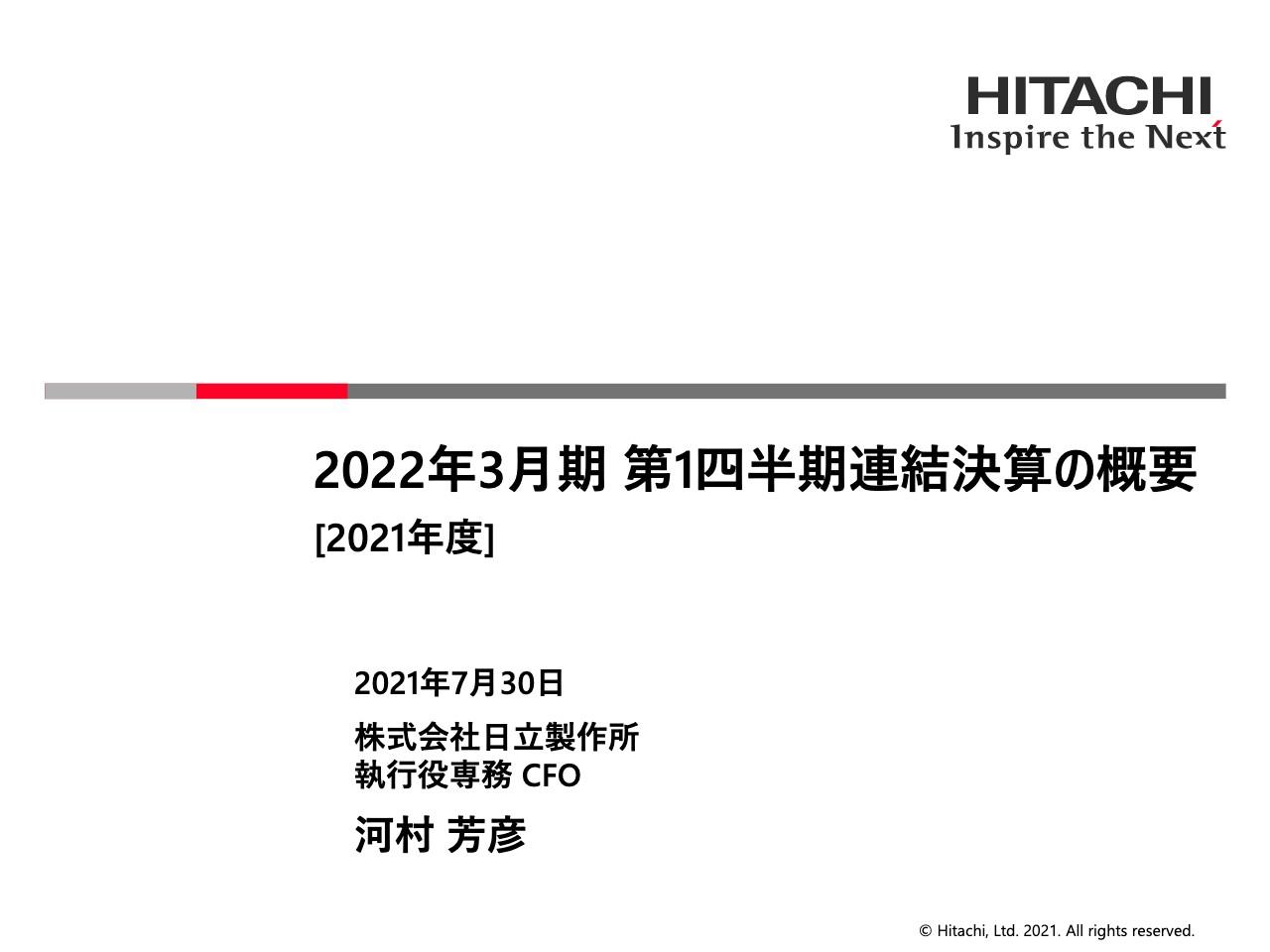 日立製作所、1Qの売上収益は前年比48％増収　事業・コスト等の構造改革により業績は堅調に推移