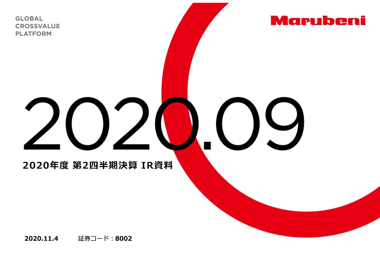 丸紅、2Q累計の実態純利益は前年同期比15％減も、純利益見通しの上方修正に伴い中間配当金は増配