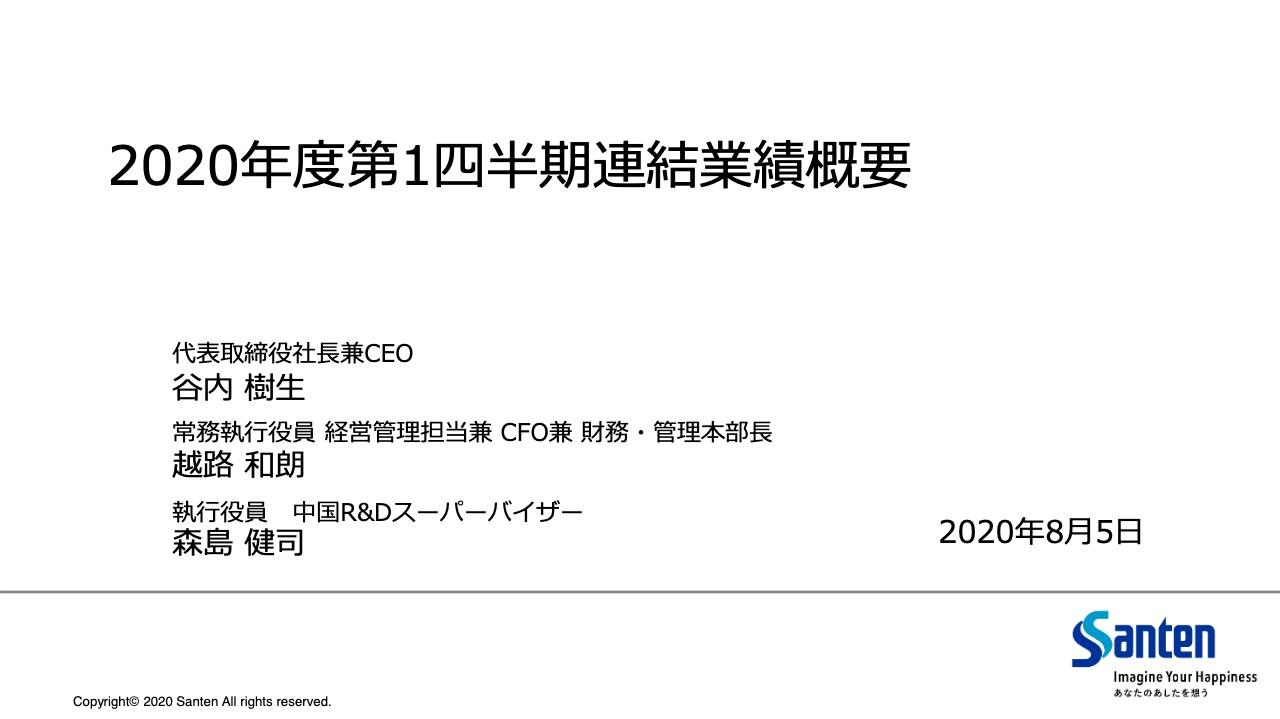 参天製薬、1Qは減収減益も想定どおりの着地　通期は効率的な経費運営により増益を目指す