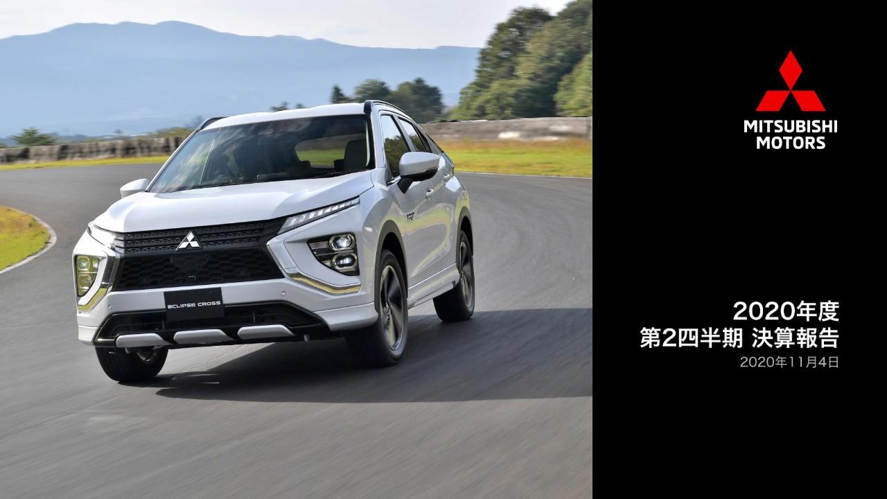 三菱自動車、1Qからは回復基調もコロナによる世界的な自動車需要の低迷で上期は減収減益